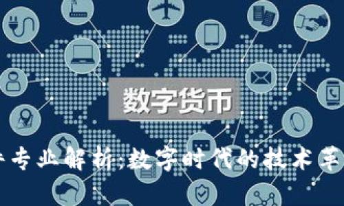区块链零部件专业解析：数字时代的技术革新与职业发展