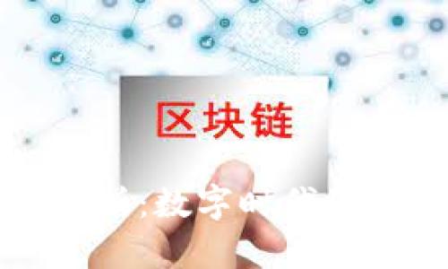 区块链零部件专业解析：数字时代的技术革新与职业发展