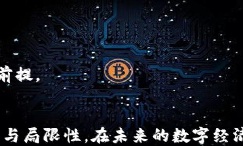 
tiaoti区块链的三大要点解析：如何理解这一颠覆性技术/tiaoti
区块链, 三大要点, 去中心化, 数据安全/guanjianci
```

引言
区块链技术是近年来引起热议的技术之一，从比特币的崛起到各类行业应用的探索，区块链的影响力与日俱增。在这样的背景下，了解区块链的核心要点显得尤为重要。本文将深入分析区块链的三大要点，帮助读者更好地理解这一颠覆性技术的本质与潜力。

一、去中心化
去中心化是区块链技术的核心理念之一。在传统的中心化系统中，数据由一个中心化的服务器控制，这导致了潜在的单点故障与数据安全问题。而在区块链中，数据由网络中的多个节点共同维护，每个节点都拥有完整的区块链副本。

去中心化的优势在于如何提高系统的透明性与安全性。任何节点的篡改行为都无法得到其他节点的支持，所有的交易记录都是公开透明的，任何人都可以在这个去中心化的网络中查看所有的历史交易。这也使得区块链比传统数据库更能抵御黑客攻击。

此外，去中心化还提升了系统的抗审查能力。在政府或者某些组织可能对特定信息进行审查的情况下，区块链可以确保信息的自由流通，维护用户的隐私与数据的完整性。

二、数据安全性
区块链的另一个关键特性是其数据安全性。通过创新的加密算法，区块链可以确保数据在存储与传输过程中的安全性。例如，每个区块中都包含它前一个区块的哈希值，这种链接方式形成了一个链条，也就是“区块链”。如果有人试图篡改某个区块的数据，就需要重新计算之后所有区块的哈希值，这需要巨大的计算资源，基本上难以实现。

此外，区块链采用了共识算法，确保网络中的所有节点都对同一交易记录达成一致。典型的共识算法有工作量证明（PoW）和权益证明（PoS）等。工作量证明机制要求节点通过计算复杂的数学题来竞争记账权，而权益证明则是根据节点在网络中的持币量来决定其记账权。这样的设计不仅提升了数据的完整性，还大幅度降低了欺诈发生的可能性。

三、智能合约
智能合约是区块链技术的又一重要组成部分，顾名思义，它就是“智能”的合约。传统合约往往依赖于法律机制的监管，而智能合约的执行依赖于代码，这种自动化的执行方式大大提高了合约的执行效率。

智能合约的实现方式是将合约条款编写成代码，并部署在区块链上。一旦合约的执行条件被满足，智能合约就会自动执行相关操作，从而消除人为干预的需要。这一过程不仅能节省时间，还能降低交易成本。

智能合约的应用场景非常广泛，从金融服务、供应链管理到公证服务，都可以借助智能合约来提升效率。例如，在供应链管理中，智能合约可以设置为在货物到达特定地点时自动发起支付，这不仅减少了人工干预，也提高了交易的透明度。

常见问题解答

问题一：区块链技术的应用领域有哪些？
区块链技术由于其去中心化、透明和安全的特点，被广泛应用于多个领域。以下是一些最具潜力的应用领域：

1. 金融服务：区块链技术最初的应用是用于数字货币，但如今已延伸到更广泛的金融服务，如跨境支付、清算和结算等。通过区块链，交易可以在几分钟内完成，大大提高了效率。

2. 供应链管理：利用区块链，可以将产品从生产到销售的整个过程记录在链上，使得产品的来源和去向透明化，避免伪造与欺诈。

3. 医疗健康：区块链可以安全存储患者的医疗记录，只有授权的医生与医院可以访问，这样能保护患者的隐私信息。

4. 公证与身份验证：使用区块链技术进行身份验证和公证服务，可以有效防止身份欺诈，保护用户的合法权益。

5. 版权保护：艺术作品的创作者可以通过区块链技术记录与交易作品的版权，确保其权益得到保护。

问题二：区块链的安全性如何保障？
保障区块链的安全性是其核心功能之一。主要通过以下几种方式实现：

1. 加密技术：区块链采用强大的加密技术，确保数据在存储和传输过程中的安全。每个区块的数据都经过加密处理，只有持有特定密钥的用户才能解密。

2. 共识机制：共识机制确保所有参与节点对数据的真实性达成一致，降低了数据篡改的可能性。例如，工作量证明（PoW）机制要求节点通过消耗计算资源的方式验证交易，这使得攻击者需要付出巨大代价去篡改链上数据。

3. 不可篡改性：区块链的设计使得一旦数据上链后，就很难被修改或删除。每个区块都包含前一个区块的哈希值，改变某个区块的数据将会影响到后续所有区块，这种链接机制为数据提供了高度的不可篡改性。

4. 分布式存储：区块链的数据存储在网络中的多个节点上，没有单点故障，保障了数据的安全性。就算某个节点被攻击，其他节点仍然保留链上的完整数据。

问题三：智能合约是怎样工作的？
智能合约是一种自动化执行的协议，依赖于代码来实现合约条款的执行。推动智能合约工作的主要步骤如下：

1. 条款制定：合约的各项条款被编写成代码，并部署在区块链上。这些条款包括何时执行、执行什么操作、条件是什么等。

2. 条件触发：智能合约在区块链上运行，当某些预设条件被满足时，合约将自动执行。比如，在物流领域，智能合约可设置为在货物到达指定地点时，自动转账支付。

3. 自动执行：一旦条件触发，智能合约将无需任何人工干预，自动执行预设操作，比如转移资金、发送通知等。所有操作都会被记录在区块链上，确保合约的可追溯性与透明性。

4. 理赔与争议解决：因为智能合约是自动化的，如果发生争议，合约的条款和执行记录可作为重要证据，协助解决争议。

问题四：区块链发展面临的主要挑战是什么？
尽管区块链技术有着巨大的潜力，但在发展过程中也面临许多挑战：

1. 扩展性问题：大多数区块链网络在交易处理速度和存储能力方面存在一定限制，随着用户和交易量的增加，区块链可能会变得越来越拥堵，导致交易延迟。

2. 能源消耗：特别是采用工作量证明（PoW）机制的区块链，其能源消耗严重，争论也随之产生。如何找到既能保证安全性又低能耗的机制是一个重要挑战。

3. 法律与监管：区块链在某些国家和地区仍处于法律灰区，缺乏明确的监管政策。各国法律环境不同，造成区块链应用推进的障碍。

4. 用户信任：对于普通用户来说，区块链技术依然是一个陌生的概念，缺乏了解与信任。推动用户教育和提高大众对区块链的认知水平，是区块链广泛应用的前提。

结论
区块链技术是21世纪最具颠覆性的创新之一，去中心化、数据安全与智能合约是其三大核心要点。通过深入理解这些要点，用户可以更好地认识区块链的潜力与局限性，在未来的数字经济中把握机会。