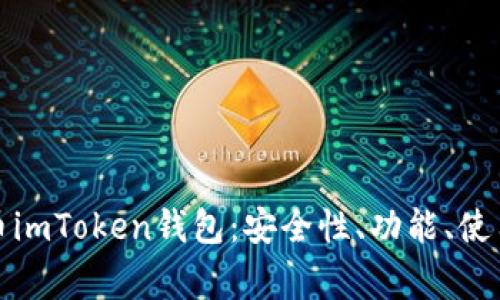 全面解析虚拟货币imToken钱包：安全性、功能、使用技巧与常见问题