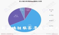 全面解析区块链服务平台的定义与应用