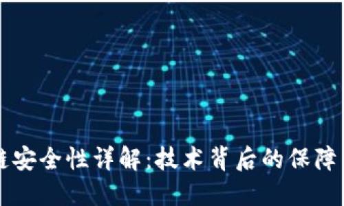 区块链安全性详解：技术背后的保障与挑战