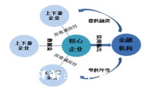 区块链安全性详解：技术背后的保障与挑战