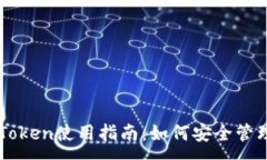 :苹果冷钱包imToken使用指南：如何安全管理你的数