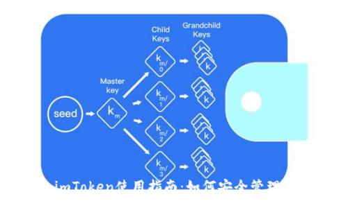 :
苹果冷钱包imToken使用指南：如何安全管理你的数字资产