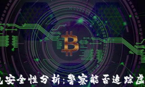 
imToken钱包安全性分析：警察能否追踪虚拟资产交易？