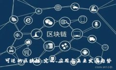 可逆的区块链：定义、应用与未来发展趋势