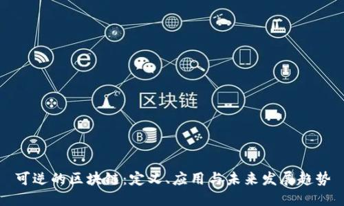 可逆的区块链：定义、应用与未来发展趋势