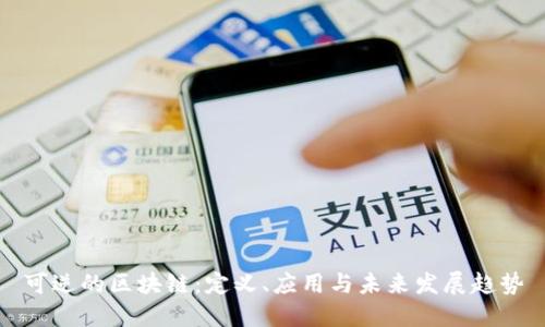 可逆的区块链：定义、应用与未来发展趋势