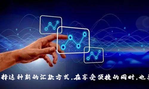    如何用 imToken 进行海外汇款：一步步指导  /   
 guanjianci  imToken, 海外汇款, 加密货币, 钱包使用  /guanjianci 

---

一、引言：全球化时代的汇款需求
在全球化快速发展的今天，海量用户需要跨国汇款以满足多种需求，包括家庭支持、商业交易等。传统汇款方式常面临高手续费、缓慢的处理时间及复杂的程序，而加密货币的出现为这一问题提供了新的解决方案。在这个背景下，imToken等数字钱包为用户提供了一种便捷、安全的汇款方式。

二、imToken简介
imToken是一款流行的多链数字钱包，支持多种加密货币的存储和交易。它的用户界面友好，可以轻松进行资产管理和支付。同时，imToken还具有安全性高、交易速度快等优点，越来越多的用户开始使用它进行国内外的汇款。

三、如何使用imToken进行国外汇款
使用imToken进行海外汇款的步骤相对简单，下面将详细介绍整个过程：

h41. 下载并安装imToken/h4
首先，你需要在智能手机上下载并安装imToken钱包。可以通过官方渠道下载安装包，确保下载的是最新版本，以保证安全性和功能的完整性。

h42. 创建或导入钱包/h4
打开应用后，按照提示创建新的钱包或导入已有的钱包。创建钱包时，请务必将助记词、安全密码牢牢记住，这将是你访问钱包的唯一凭证。

h43. 加入加密货币/h4
在进行汇款前，你需要在钱包中存有足够的加密货币（如以太坊、比特币等）。你可以通过交易所购买后转入钱包，或使用其他用户的加密货币直接转账。

h44. 选择合适的转账网络/h4
不同的加密货币有不同的转账网络，选择适合的网络可以降低费用并加快转账速度。在imToken中，选择相应的币种，查看可用网络及手续费情况。

h45. 填写收款信息/h4
在发送页面，输入收款人的钱包地址和汇款金额。确保输入的信息正确无误，因为加密货币转账一旦完成，无法撤回。

h46. 确认并发送/h4
核对所有信息无误后，确认交易并输入支付密码。完成后，页面将显示交易确认信息。你可以在“交易历史”中查看此次交易的实时状态。

h47. 追踪交易状态/h4
使用区块链浏览器可以追踪交易状态，确保资金安全到达收款人钱包。

四、imToken汇款的优势
大多数用户在选择汇款方式时，往往考虑手续费、时间和安全性等因素，而imToken在这些方面表现出色：

h41. 低手续费/h4
使用加密货币进行国际汇款通常会比传统金融机构收取的费用低许多。尽管加密货币网络会有小额交易费用，但相较于传统汇款服务，imToken的费用优惠得多。

h42. 快速到账/h4
加密货币转账通常可在几分钟内完成，相比国际银行转账动辄数天的到账时间，imToken提供了极大的便利。

h43. 方便快捷/h4
用户只需在手机上简单操作即可完成汇款，省去了往返银行的繁琐手续。同时，imToken的界面友好，新手也能快速上手。

h44. 安全性高/h4
imToken运用多种安全防护措施，包括私钥的本地保管、冷存储等，确保用户资产的安全。此外，用户自主控制私钥，避免被黑客攻击造成的风险。

五、可能遇到的问题与解决方案
在使用imToken进行国外汇款时，用户可能会遇到了一些问题，下面将针对这些问题进行详细解答。

h4问题一：交易费用过高怎么办？/h4
如果你在进行交易时发现费用超出预期，可以考虑以下几个方面来降低费用：
ul
  li选择合适的转账时机：在网络繁忙时段，手续费往往较高，可以尝试在网络较为空闲时发送交易。/li
  li使用较低的手续费选项：有些加密网络允许用户自定义手续费，选择较低的费用虽然会延迟交易，但可以节省资金。/li
  li选择低费用的币种：不同的加密货币手续费不同，选择手续费较低的币种进行汇款。/li
/ul

h4问题二：收款人没有imToken，怎么办？/h4
若收款人尚未使用imToken进行汇款，可以指导他们注册并创建钱包，或者直接将货币转入其他支持的数字钱包。你可以选择以下几个选项：
ul
  li帮助他们下载并注册imToken，教会他们如何使用钱包以便未来的汇款。/li
  li使用其他支持的加密货币钱包进行收款，例如MetaMask或Coinbase等，你可将币转至任何支持的地址。/li
/ul

h4问题三：交易失败，如何处理？/h4
在使用imToken进行汇款时，可能会遇到交易失败的情况，以下是处理步骤：
ul
  li确认收款地址正确性：交易失败的原因常是由于错误的地址输入，务必仔细核对。/li
  li检查网络状态：网络或区块链拥堵可能导致交易失败，查看区块链状态或者交易确认信息。/li
  li查看用户中心：在imToken的钱包设置中查看你的交易历史，分析原因。/li
/ul

h4问题四：如何提高汇款的安全性？/h4
安全性对于加密货币交易至关重要，用户需保持警惕以保护自己的资产。这里有几点建议：
ul
  li使用强密码和二次验证：确保钱包的安全性，定期更改密码并开启双重身份验证。/li
  li定期备份钱包：将助记词妥善保管，防止因设备损坏或丢失造成资产损失。/li
  li保持软件更新：及时更新imToken钱包至最新版本以获取安全补丁和新功能。/li
/ul

六、总结
通过上述步骤，可以看出使用imToken进行国外汇款既快捷又方便。随着加密货币的不断发展和普及，相信越来越多的人会选择这种新的汇款方式。在享受便捷的同时，也要时刻保持对安全性的警惕，以保护自身资产。希望通过本文，能够帮助到广大用户更好地理解和使用imToken进行海外汇款。