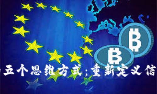 思维

区块链的五个思维方式：重新定义信任与价值