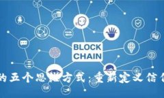 思维区块链的五个思维方式：重新定义信任与价