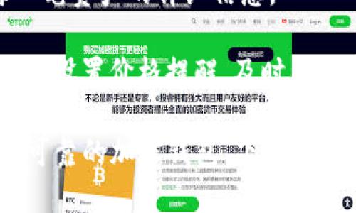 为什么你应该下载imToken钱包：安全性、功能与使用技巧
imToken, 加密钱包, 数字资产, 美国金融监管/guanjianci

在数字货币日益普及的今天，加密钱包已成为管理和保护数字资产的重要工具。imToken作为其中的一款精致应用，凭借其安全性和丰富的功能，受到了广大用户的青睐。在这篇文章中，我们会详细探讨为什么你应该下载imToken钱包，同时也会回答几个用户可能会关注的问题。

一、imToken钱包的安全性
安全性是每个数字资产用户最关心的问题。imToken钱包使用了先进的加密技术来保护用户的私钥。私钥是数字资产的“钥匙”，掌控私钥即掌控着数字资产。因此，保护好私钥至关重要。imToken采用了多重签名和冷存储技术，极大增强了安全性。

此外，imToken为用户提供了助记词备份功能。在用户首次创建钱包时，它会生成一组助记词，用户需要将其妥善保管。在未来需要恢复钱包时，仅需根据助记词即可找回钱包。这个过程在安全性上是有理有据的。

二、imToken的多功能性
imToken不仅仅是一个简单的钱包，它集多种功能于一体。首先，imToken支持多种区块链资产，包括以太坊、比特币等主流数字币及其衍生资产。此外，它还支持ERC-20代币，极大拓宽了用户的投资选择。

其次，imToken内置了去中心化交易所（DEX）功能，让用户可以在钱包内直接进行资产交易，无需中介。这个功能增加了交易的灵活性和方便性，用户不再需要切换不同平台来完成交易。

三、使用imToken的便利性
imToken钱包的用户界面设计非常友好，适合于各种水平的用户。从初学者到资深投资者，都能快速上手。用户只需下载并安装app，创建钱包或导入已存在的钱包，随即可以开始管理自己的数字资产。

在imToken中，用户可以方便地查看各类资产的实时行情，以及资产的历史表现。这种数据展示帮助用户更好地进行投资决策，做出明智的选择。

四、imToken的社区和支持
imToken拥有一个活跃的社区，用户可以在社区内分享经验、寻求技术支持。imToken团队也会定期推出更新和改进，增强用户的安全体验。同时，用户还可以通过官方渠道获取帮助，比如常见问题解答、教程视频等，无论是新手还是经验丰富的用户都能受益。

五、与imToken相关的常见问题
在您考虑下载imToken钱包时，可能会对其安全性、操作和费用等方面有疑问。以下是一些用户常见的问题及其详细解答。

问题一：下载imToken钱包安全吗？
下载imToken钱包是安全的，前提是用户通过官方渠道下载安装。这意味着你应该只选择官方网站或经过验证的应用商店，以避免被恶意软件或钓鱼网站欺骗。

imToken钱包本身使用了高度安全的加密技术，将私钥存储在本地，永远不会上传到服务器。这一机制确保了即使是imToken的开发团队，也无法访问用户的私钥，从而提供了非常高的安全保障。

即便如此，用户仍需保持警惕。例如，不要随意点击可疑链接或向他人泄露个人信息。这些常识性的安全措施可以大大降低用户遭受攻击的风险。

问题二：使用imToken钱包需要付费吗？
imToken钱包本身是免费的，用户可免费下载及使用所有基本功能。然而，在进行一些特定操作（如转账或交易）时，用户需要支付网络费用或手续费，这属于正常现象。

用户在选择交易时，应关注网络高峰期的费用波动，合理选择交易时间与手续费，确保能以低成本完成交易。

问题三：imToken支持哪些数字资产？
imToken支持多种主流数字资产，包括比特币、以太坊、USDT等。用户在钱包内可以轻松管理多种数字资产，并且还能查看各个资产的实时市场行情，帮助用户做出投资决策。

除此之外，imToken还支持ERC-20和其他一些代币，这些代币是以太坊网络上的数字资产。这个功能增强了用户的选择性，不论投资者偏好哪类数字资产，都能在imToken中找到相应的支持。

问题四：如何有效管理imToken钱包中的资产？
为了有效管理数字资产，用户需要时刻注意市场动态及自身资金流动。imToken提供了清晰的资产展示界面，方便用户了解每一笔资产的详细信息。

建议用户定期查看资产组合，评估资金分配及风险暴露。如果发现某项资产表现较差，可以考虑减持，以投资组合。此外，用户可以设置价格提醒，及时关注市场波动，做出更为及时的交易决策。

总结而言，imToken钱包因其安全性、功能多样性以及用户友好的设计，成为了数字资产管理的理想选择。如果你正在寻找一个可靠的加密钱包，下载imToken绝对是值得的。希望通过这篇文章，能帮助你对imToken有更深入的了解及使用技巧！