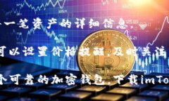 为什么你应该下载imToken钱包：安全性、功能与使