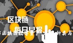 深入了解区块链数字资产：定义、种类与未来发