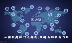 区块链超级代表解析：理解其功能与作用