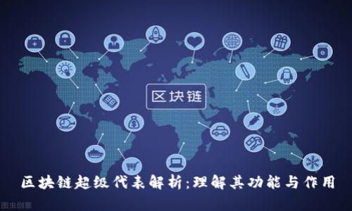 区块链超级代表解析：理解其功能与作用