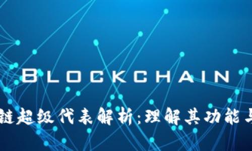 区块链超级代表解析：理解其功能与作用