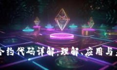 区块链合约代码详解：理解、应用与未来发展