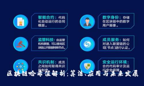 区块链哈希值解析：算法、应用与未来发展