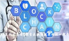 区块链ER是什么意思？探索区块链技术的核心概念