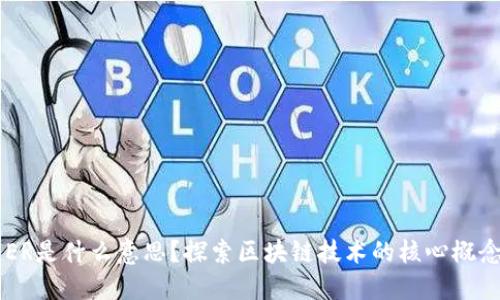 区块链ER是什么意思？探索区块链技术的核心概念与应用