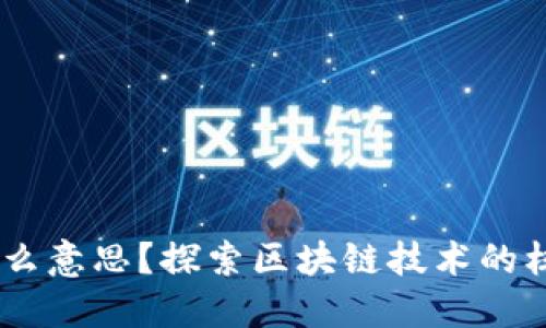 区块链ER是什么意思？探索区块链技术的核心概念与应用