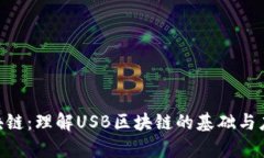 USB区块链：理解USB区块链的基础与应用前景