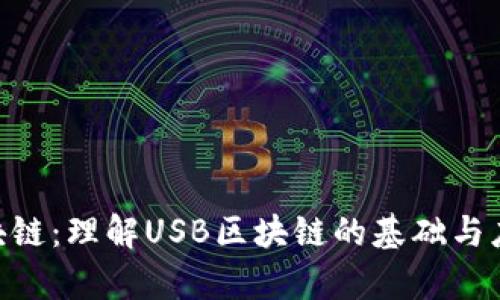 USB区块链：理解USB区块链的基础与应用前景