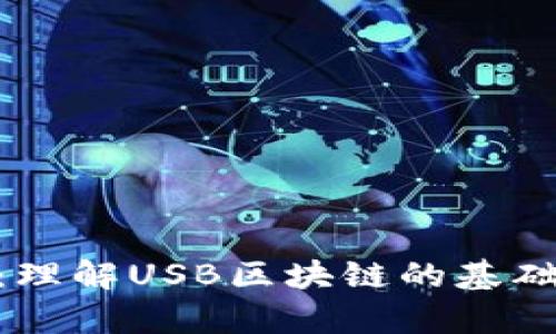 USB区块链：理解USB区块链的基础与应用前景