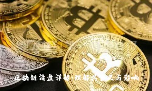 区块链清盘详解：理解其含义与影响
