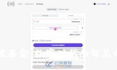 区块链养老基金：数字时代的智慧养老新选择