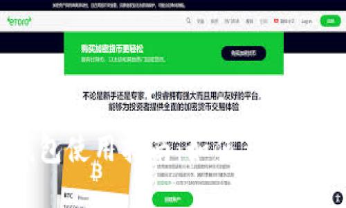 IMToken钱包使用指南：如何获取和管理ETC币