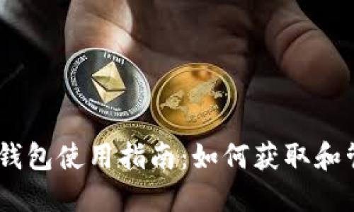 IMToken钱包使用指南：如何获取和管理ETC币
