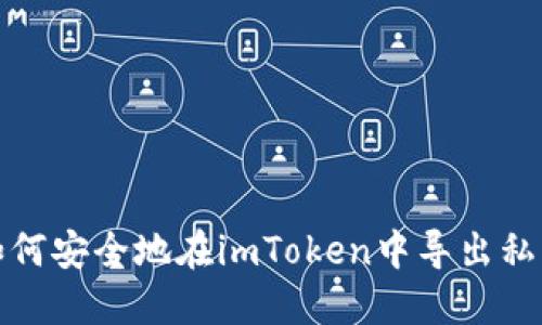 如何安全地在imToken中导出私钥
