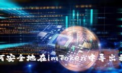 如何安全地在imToken中导出私钥