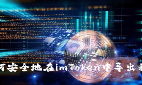 如何安全地在imToken中导出私钥