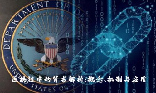 区块链中的背书解析：概念、机制与应用