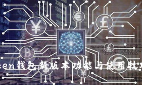 imToken钱包新版本功能与使用技巧解析