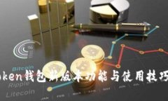 imToken钱包新版本功能与使用技巧解析