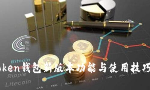 imToken钱包新版本功能与使用技巧解析