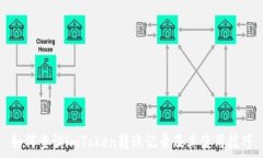  如何查询imToken转账记录及其使用技巧