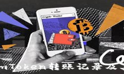   
如何查询imToken转账记录及其使用技巧