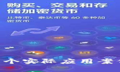 区块链的五个实际应用案例：深入探索