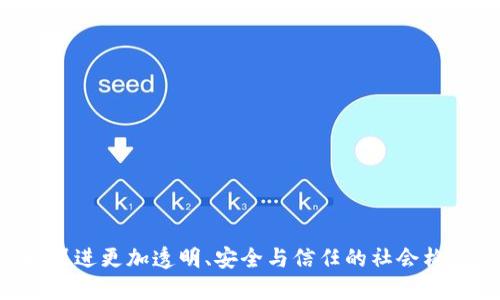   区块链：人人皆知的科技革命是什么？ / 

 guanjianci 区块链,科技,去中心化,数字货币 /guanjianci 

什么是区块链？
区块链是一种分布式数据库技术，最初在比特币中应用，用于记录数字货币的交易。它可以被看作是一个不断增长的交易记录本，每一个记录称为一个“区块”，这些区块通过加密技术连接成链。相较于传统的中心化数据库，区块链具有去中心化、安全性高、透明性强等特性。

区块链的工作原理是什么？
区块链的工作原理可以分为以下几个步骤：
1. 用户发起交易：当用户希望进行一项交易时，该交易信息会被发送到网络中的每一个节点。
2. 验证交易：网络中的节点会通过复杂的算法对交易进行验证。这一过程通常需要依赖于共识机制，确保所有节点对交易的合法性达成一致。
3. 生成区块：一旦交易被验证无误，它会被打包成一个新的区块，同时这个区块将连接到之前的区块，形成链条。
4. 更新网络：新的区块会被发布到整个网络中，以便每一个节点更新自己的数据库。这样每个节点都拥有了完整的、最新的交易记录，确保信息的共享和透明。

区块链的优势有哪些？
区块链技术的几个主要优势包括：
1. 去中心化：任何人都可以参与到区块链网络中，去掉了中介机构，从而减少了交易成本和时间。
2. 透明性：所有交易都记录在区块链上，任何人都可以查看，增加了信任度。
3. 不可篡改性：一旦数据被添加到区块链，任何人都无法对其进行更改，增强了安全性。
4. 高效性：通过智能合约等技术，可以实现自动化执行，提升交易效率。

区块链在各个领域的应用
区块链的应用非常广泛，具体包括：
1. 金融领域：区块链技术使得汇款和跨境支付变得更加便捷和安全。
2. 供应链管理：通过区块链，能够实时追踪产品的来源和流通状况，确保产品的安全性和透明度。
3. 版权保护：区块链可以用于数字内容的版权登记，确保原创者的权益。
4. 身份认证：利用区块链技术，可以构建一个去中心化的身份认证系统，提升隐私保护。

区块链面临的挑战有哪些？
尽管区块链技术发展迅速，但仍面临着一些挑战：
1. 扩展性问题：随着用户和交易量的增加，区块链的性能可能受到影响，亟待提升。
2. 法律法规：当前的法律体系尚未完全适应区块链技术的发展，法律监管面临压力。
3. 能源消耗：使用区块链技术的共识机制，如工作量证实（PoW）需要大量计算能力，从而导致高能耗。
4. 用户教育：大众对区块链的理解仍不够深入，需要进一步宣传和教育。

如何参与区块链的生态？
任何人都可以参与区块链的生态系统，以下是参与的几种方式：
1. 购买和投资数字货币：用户可以通过交易所购买比特币及其他加密货币。
2. 节点运营：技术能力较强的用户可以选择成为节点，参与到区块链网络中。
3. 开发智能合约：程序员可以利用区块链技术开发智能合约，实现自己的业务需求。
4. 参与社区：加入区块链相关的社区和论坛，获取最新的信息和技术动态。

区块链的未来发展方向
未来区块链将面临更多的发展机遇，主要包括：
1. 企业级应用：越来越多的企业开始关注区块链技术的潜在应用，以提升效率和透明度。
2. 政府推动：各国政府开始研究区块链在公共服务中的应用，如电子投票、财政透明等。
3. 互操作性：不同的区块链平台间的互操作性将成为未来的一个重要发展方向。
4. 技术提升：不断技术创新将扫清区块链推广的障碍，提升其应用场景。

通过以上的详细介绍，可以看出区块链不仅仅是一个技术名词，而是某种时代的象征，它将影响我们生活的各个方面，促进更加透明、安全与信任的社会构建。