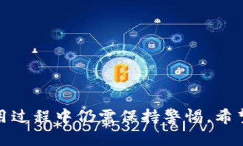   如何在百度中安全下载imToken钱包 / 
 guanjianci imToken, 钱包下载, 区块链, 加密货币 /guanjianci 

在数字货币迅速发展的时代，越来越多的人开始关注区块链技术及其应用。其中，数字钱包作为存储和管理加密货币的重要工具，受到了广泛的重视。imToken作为一款备受欢迎的数字钱包，因其安全性和多功能性，受到众多用户的青睐。那么，如何在百度中安全下载imToken钱包呢？接下来，我们将详细介绍下载方法、使用技巧与注意事项等。

一、什么是imToken？
imToken是一款为数字货币用户提供的多钱包管理工具，它允许用户在一个应用中管理多个区块链资产。它不仅支持比特币（BTC）、以太坊（ETH）以及许多ERC20代币，还提供了去中心化交易所（DEX）功能，用户可以在应用内进行资产交易。imToken的出现有效解决了用户在管理不同数字资产时面临的各种问题。

imToken的主要特点之一是其以安全性为核心的设计。它采用了多重加密技术和安全存储方案，帮助用户保护数字资产不被黑客攻击。此外，imToken还具有友好的用户界面，方便新手用户快速上手。

二、在百度中下载imToken的步骤
下载imToken钱包非常简单，用户可以通过以下步骤在百度中安全下载：

ol
    li打开百度搜索页面，在搜索框中输入“imToken下载”关键词。/li
    li搜索结果中将出现多个相关链接。用户应该选择官方网站或知名应用商店的链接，以确保下载的应用安全可靠。/li
    li点击进入官方网站后，可以看到下载按钮。根据自己的手机操作系统（Android或iOS）选择相应的下载链接。/li
    li下载完成后，根据手机的提示进行安装。对于Android用户，可能需要在设置中允许安装来自未知来源的应用。/li
    li安装完成后，打开imToken应用，按照提示创建或导入钱包，即可开始使用。/li
/ol

三、在下载imToken时需要注意什么？
虽然下载imToken钱包的步骤很简单，但用户在下载过程中仍需保持警惕，确保下载的应用是官方版本。以下是一些注意事项：

ul
    listrong确保访问官方网站：/strong用户应直接使用浏览器访问imToken的官方网站，避免通过第三方链接下载，以防下载到仿冒软件。/li
    listrong检查应用权限：/strong在安装imToken时，用户需要仔细检查应用请求的所有权限。如果应用请求过多与其功能不相关的权限，建议不予安装。/li
    listrong开启双重验证：/strong在创建钱包后，建议开启双重验证功能，增加账户的安全性。/li
    listrong定期更新：/strongimToken会定期发布更新，用户应及时更新到最新版本，以获取最新的安全功能和性能提升。/li
/ul

四、imToken的主要功能详解
imToken除了作为数字货币钱包外，内置的功能也使其成为用户的首选。以下是一些主要功能的详细介绍：

h41. 多币种支持/h4
imToken支持多种主流数字货币，包括比特币、以太坊、EOS等，以及试用的ERC20订单。用户可以在一款应用中管理多个账户，极大地便利了用户的操作。

h42. 去中心化交易所（DEX）/h4
imToken内置去中心化交易所功能，允许用户在不需要第三方的情况下直接进行数字资产交易。用户能够根据实时行情进行交易，流动性和安全性也得到保证。

h43. 安全性/h4
imToken使用了“非托管”模式，用户对自己的私钥负有完全的控制权。此外，imToken还集成了多重签名和冷存储等安全设计，可以有效防止用户资产被盗。

h44. 社交助力/h4
imToken还提供了一些社交功能，用户可以与其他数字货币爱好者分享信息和交易经验，提高用户之间的交流与互动。

五、使用imToken的常见问题解答
在使用imToken过程中，用户可能会遇到一些常见问题。以下是四个相关的问题及解答：

h41. 如何找回丢失的imToken钱包？/h4
在数字货币世界中，钱包的私钥至关重要。如果用户不小心丢失了钱包，想要找回则需要谨慎对待。首先，要检查是否保存了钱包的助记词或导出私钥。这是找回钱包的主要依据。如果助记词还在，用户可以通过imToken进行恢复：

ol
    li打开imToken应用，选择“导入钱包”。/li
    li输入助记词，点击“下一步”。/li
    li按照提示完成钱包恢复即可。/li
/ol

如果用户未保存助记词或私钥，那么找回钱包几乎是不可能的。因此，建议用户在初次创建钱包时，妥善保存助记词，切勿轻易显示或分享。

h42. 如何提高imToken的安全性？/h4
为了保护数字资产不受黑客攻击，用户应该采取以下措施来提高钱包的安全性：

ul
    listrong定期备份助记词：/strong确保助记词的安全存储，建议将其写下来并放在安全的地方。/li
    listrong保持软件更新：/strong务必及时更新imToken版本，以获取最新的安全功能。/li
    listrong开启双重验证：/strong通过手机表单获取验证码，增加盗取资产的难度。/li
    listrong安装防病毒软件：/strong在手机上安装可信赖的防病毒软件，监控潜在的安全威胁。/li
/ul

h43. imToken的费用如何？/h4
imToken本身不收取钱包的管理费用，用户在使用钱包功能时不需要支付额外费用。但是，在进行资产交易时，用户需要支付网络费用，这在以太坊等区块链上称为Gas费。具体费用会因网络的拥堵程度而有所不同。在使用去中心化交易所时，用户能通过自己选择的时机和Gas费用，交易成本。

h44. imToken的支付功能如何使用？/h4
imToken的支付功能相对简单，用户只需根据以下步骤操作即可：

ol
    li打开imToken应用，进入“钱包”界面。/li
    li选择要支付的币种和金额，点击“支付”按钮。/li
    li输入收款方的地址，确认支付信息的正确性，包括金额及收款地址后，提交交易。/li
/ol

支付过程一般是即时的，用户应关注交易状态，确保支付顺利完成。

六、总结
imToken作为一款广受欢迎的数字资产管理工具，其安全性和功能性吸引了大量用户。在百度中安全下载imToken钱包的过程也相对简单，但用户在下载、使用过程中仍需保持警惕。希望通过本文的介绍，能够帮助更多用户了解imToken的相关内容，提高数字资产管理的安全性和便利性。