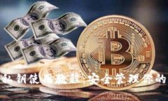 imToken私钥使用教程：安全管理你的数字资产