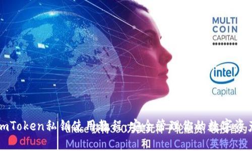 imToken私钥使用教程：安全管理你的数字资产