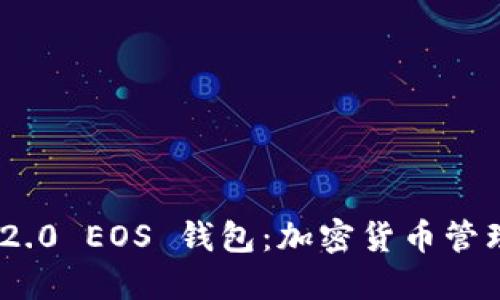 imToken 2.0 EOS 钱包：加密货币管理的新选择