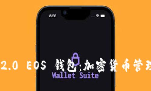 imToken 2.0 EOS 钱包：加密货币管理的新选择